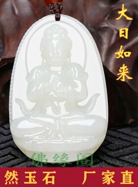 和田玉大日如来属羊猴守护神挂件