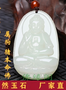 和田玉吊坠本命佛属狗属猪守护神