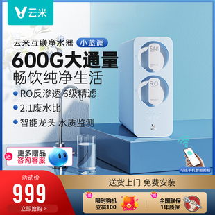 云米小蓝调智能净水器600G家用RO反渗透直饮自来水过滤器纯水机