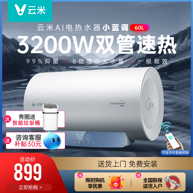 云米电热水器60L家用储水式大容量水质检测3200W速热小型电热水器