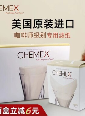 正品美国原装进口Chemex纸咖啡壶专用滤纸100张3人6人份方形白色