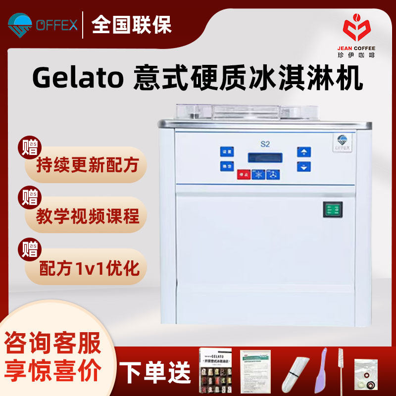 offex意大利手工gelato硬质冰淇凌机S2小型商用连锁店实验室研发