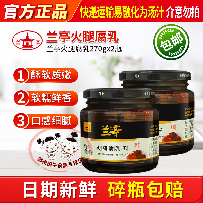 兰亭酥又鲜自制火腿腐乳王270g*2绍兴特产红方醉方豆腐乳汁日期新