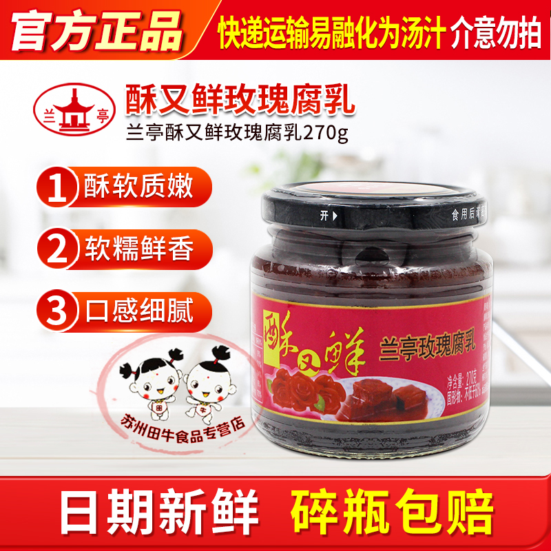 兰亭酥又鲜玫瑰腐乳270g*1绍兴特产红方醉方下饭菜日期新鲜包邮