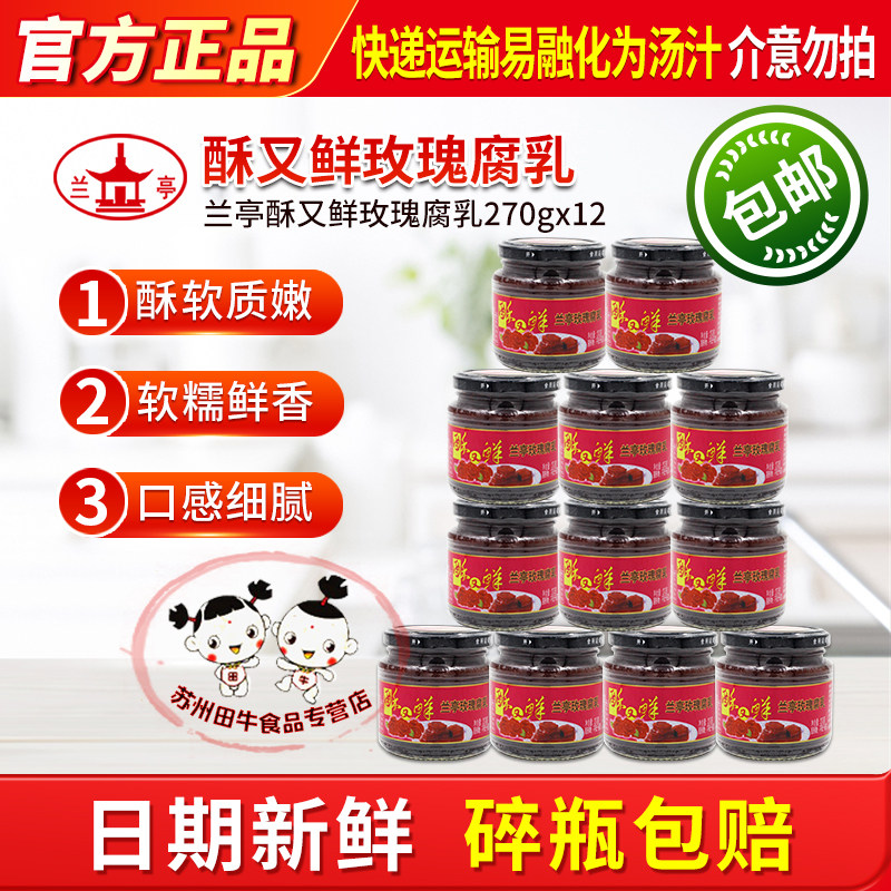 兰亭酥又鲜玫瑰腐乳270g*12绍兴特产红方醉方下饭菜日期新鲜包邮
