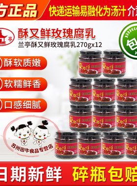 兰亭酥又鲜玫瑰腐乳270g*12绍兴特产红方醉方下饭菜日期新鲜包邮