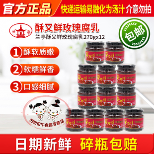 兰亭酥又鲜玫瑰腐乳270g*12绍兴特产红方醉方下饭菜日期新鲜包邮