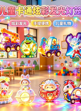 中秋节儿童手工DIY制作发光卡通炫彩发光灯笼玩具手提便携装彩灯