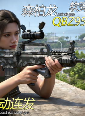 森柏龙儿童QBZ95式电动连发软弹枪男孩玩具枪突击步枪和平精英枪