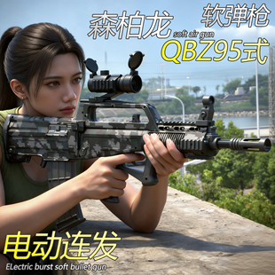 森柏龙儿童QBZ95式电动连发软弹枪男孩玩具枪突击步枪和平精英枪