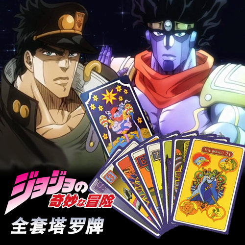 成风jojo塔罗牌的奇妙条白金之星