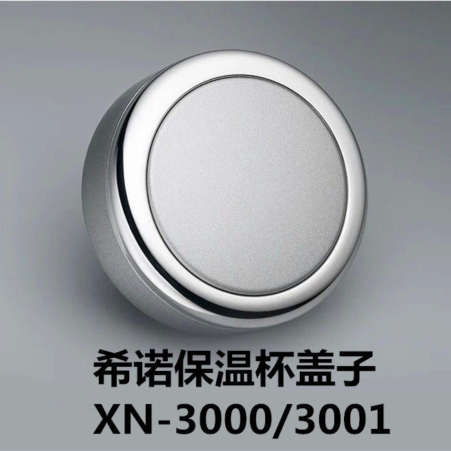 希诺杯盖保温杯商务盖子防漏茶杯原厂配件滤网xn-3000 3001 3002