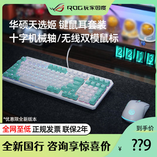 华硕天选姬机械键盘鼠标耳机套装笔记本电脑游戏外设