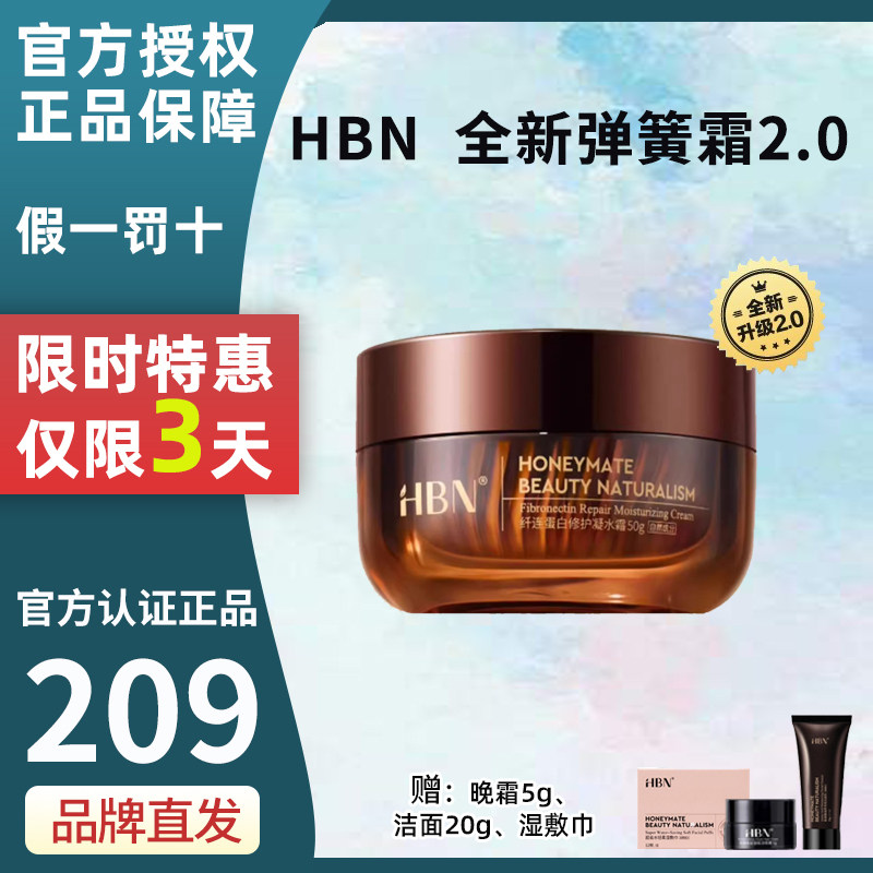 HBN面霜弹簧官方旗舰店修护图片
