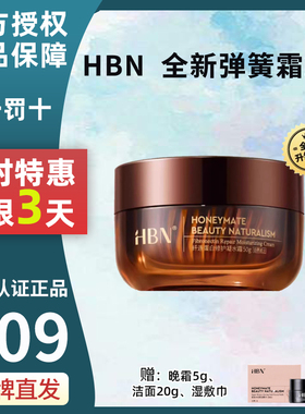HBN面霜弹簧官方旗舰店修护