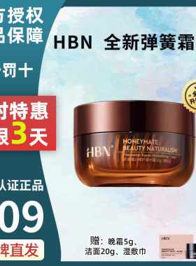HBN面霜弹簧官方旗舰店修护
