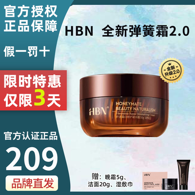 HBN面霜弹簧官方旗舰店修护