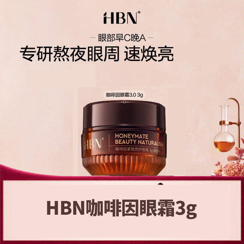 HBN眼霜3.0小样咖啡因官方正品小咖罐紧致淡化细纹眼部精华按摩棒