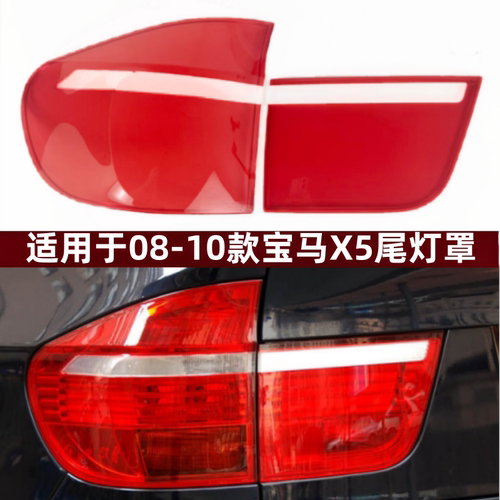 适用于08-10款宝马X5后尾灯面罩