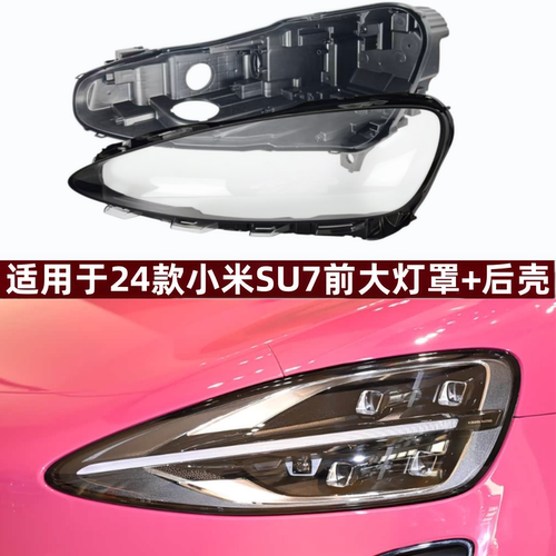 适用于24款小米SU7大灯后壳+灯罩