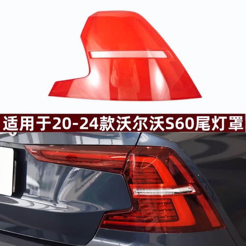 适用于20-24款沃尔沃S60后尾灯罩