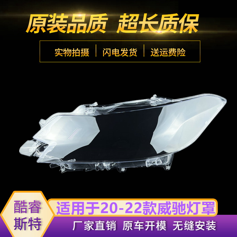 适用于丰田21/22年新款威驰VIOS前大灯灯罩透明外壳灯壳后壳底座