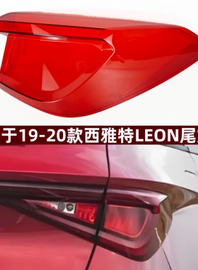 适用于西雅特LEON ST后尾灯灯壳19/20款 LEON莱昂透明面罩红色壳