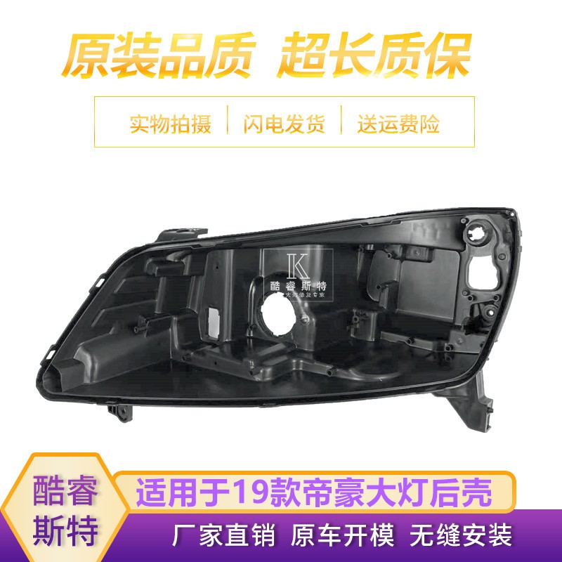 适用于帝豪大灯壳18/19/20款新帝豪前大灯后壳底座灯座后盖灯罩面
