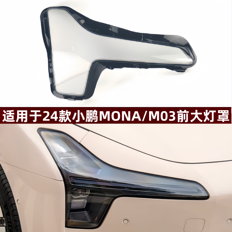 适用于小鹏M03大灯罩 24款MONA/M03前大灯透明灯罩 大灯面罩 灯壳,汽车零部件/养护/美容/维保,汽车灯罩,淘宝优惠券,粉丝福利购,淘宝优惠卷