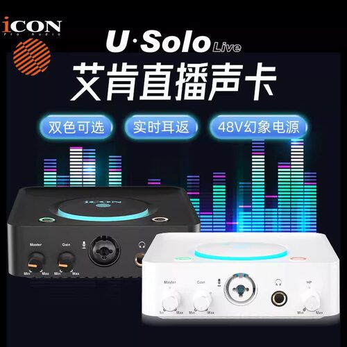 icon艾肯Usolo电脑外置声卡网红主播手机直播唱歌录音有声书