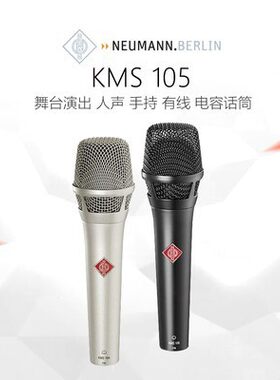 纽曼 KMS 105专业手持电容话筒麦克风现货U87 TLM103现场直播