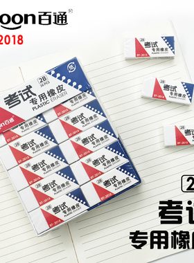 百通BT-2018考试专用橡皮2B学生擦错白色橡皮擦