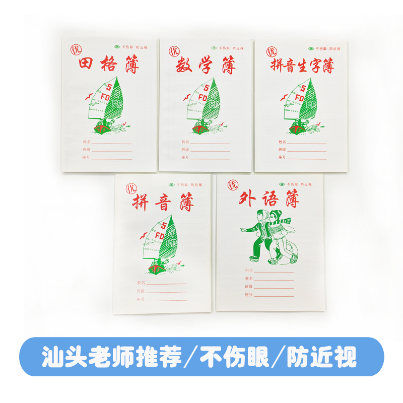 汕头学生专用拼音生字簿护眼黄纸