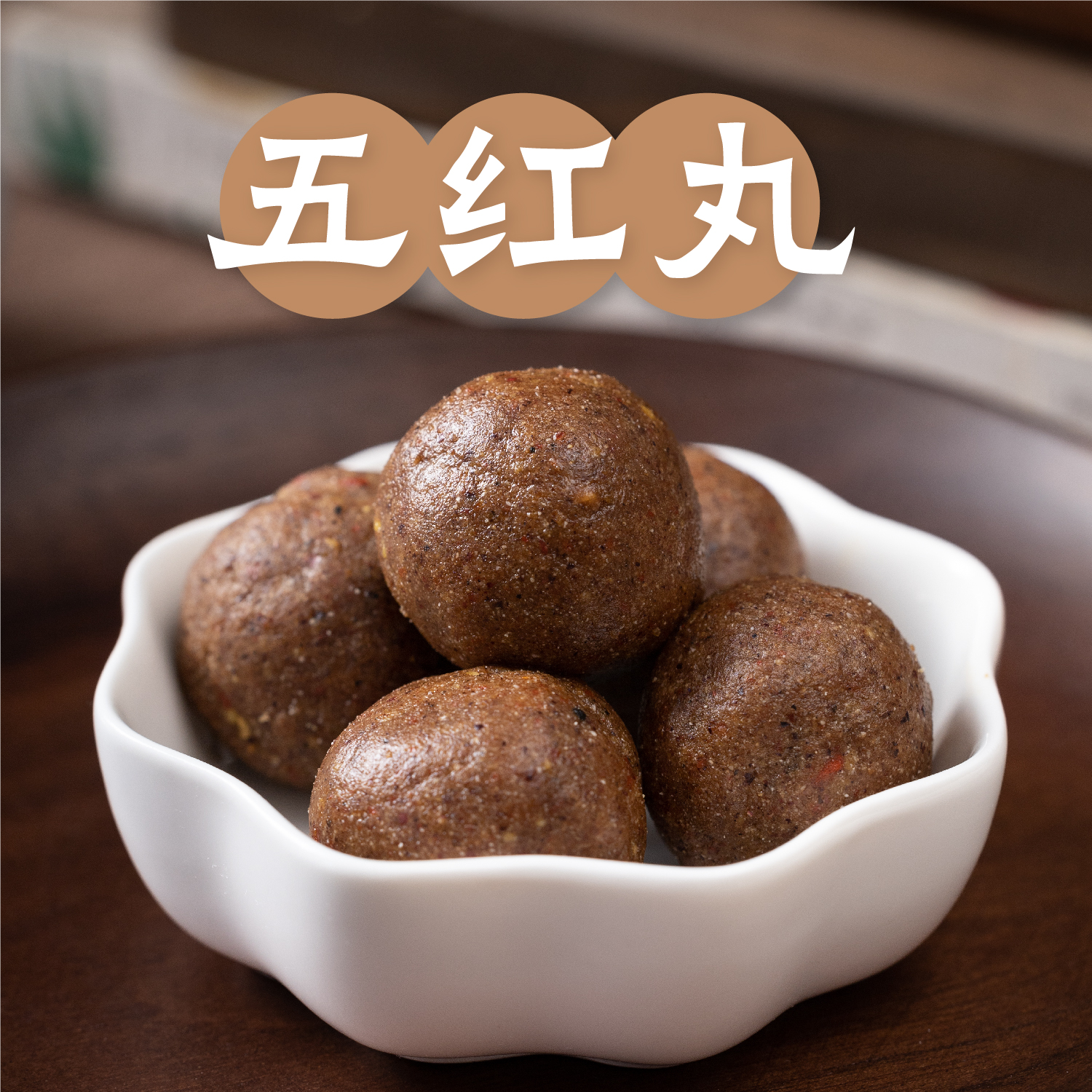 三蒸三晒五红丸，以红养红方便！