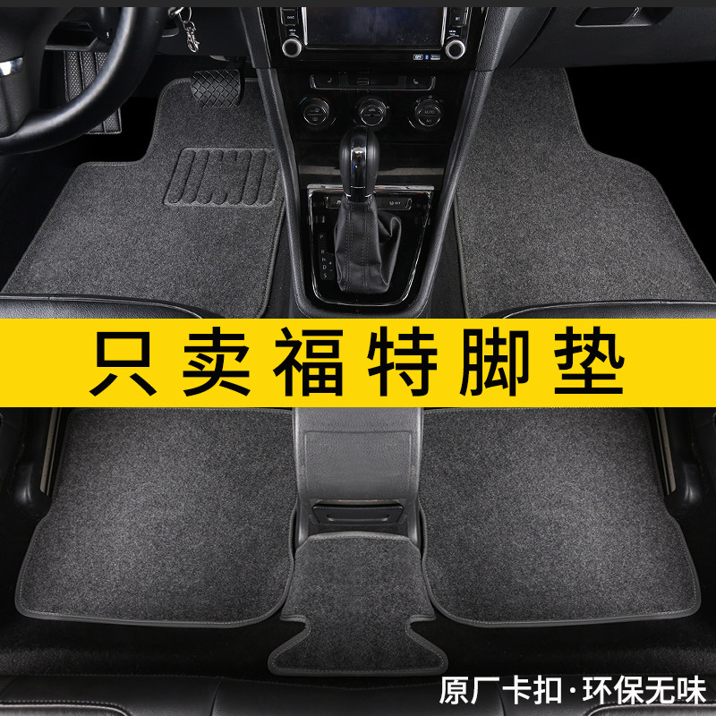 适用于福特蒙迪欧福克斯脚垫金牛座锐际嘉年华探险者野马地毯车垫