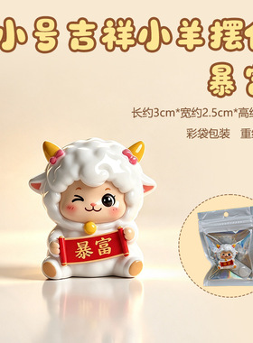 吉祥小羊摆件手办公室工位桌面