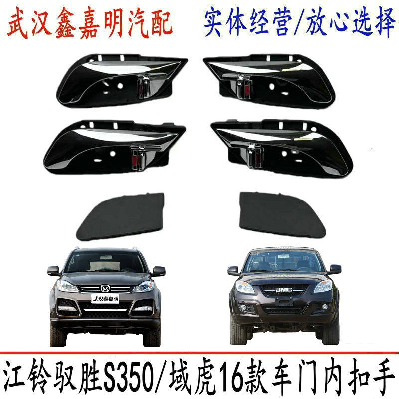 Внутренняя дверная ручка Jiangling Yusheng S350 / Yuhu