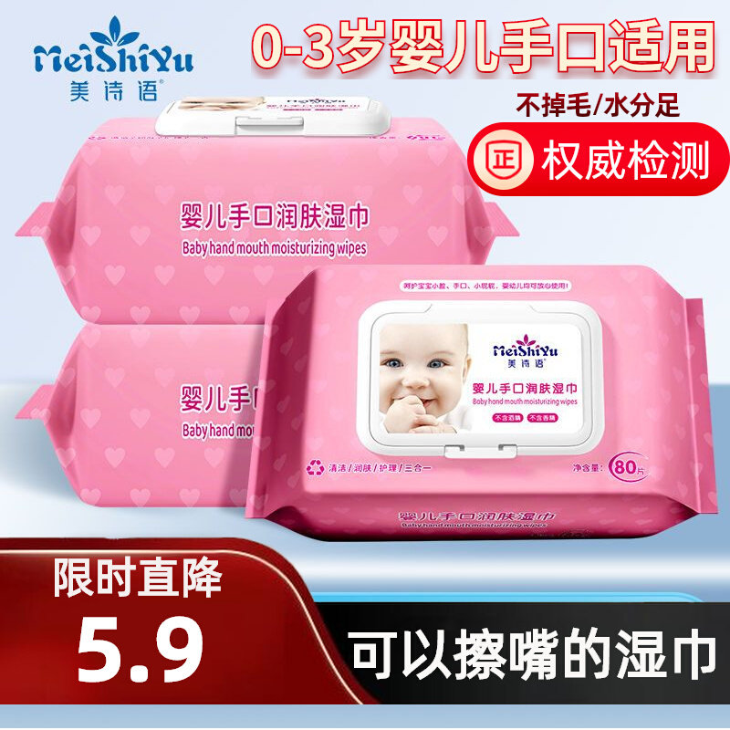 5包 美诗语婴儿手口湿纸巾80抽宝宝新生儿手口屁专用湿巾纸大包装