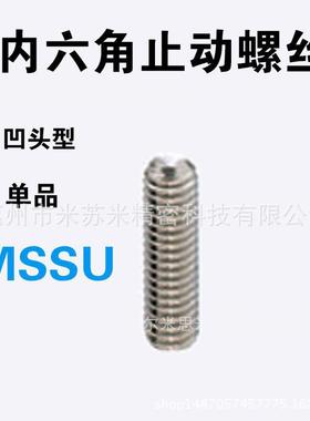 内六角止动螺丝 MSSU6-5/6/8/10/12/16/20/25 代替米苏米ISUMI