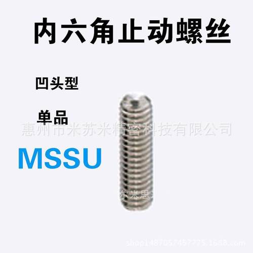 内六角止动螺丝 MSSU6-5/6/8/10/12/16/20/25 代替米苏米ISUMI