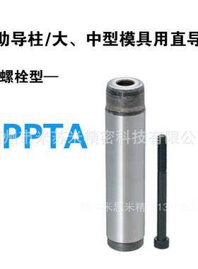 熙GPPTA80-350/360/370 代替米苏米大中型模具用直导柱(螺栓型)