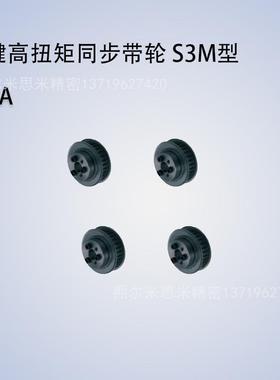 同步带轮S3M型HTLA34/36/40S3M100/150-E/F-[6,8,10,11]代米苏米
