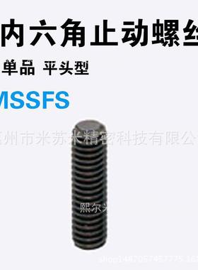 内六角止动螺丝 MSSFS2-2/3/4 代替米苏米ISUMI
