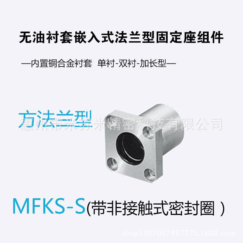 无油衬套标准法兰型固定座组件 MFKS-S13/16/20/25替米苏米ISUMI