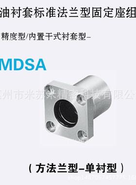 无油衬套标准法兰型固定座组件 MDSA13/16/20 代替米苏米ISUMI