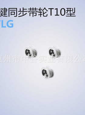 同步轮TTLG26T10150/200/250/300/400/500-E/F-[22,24,25]米苏米