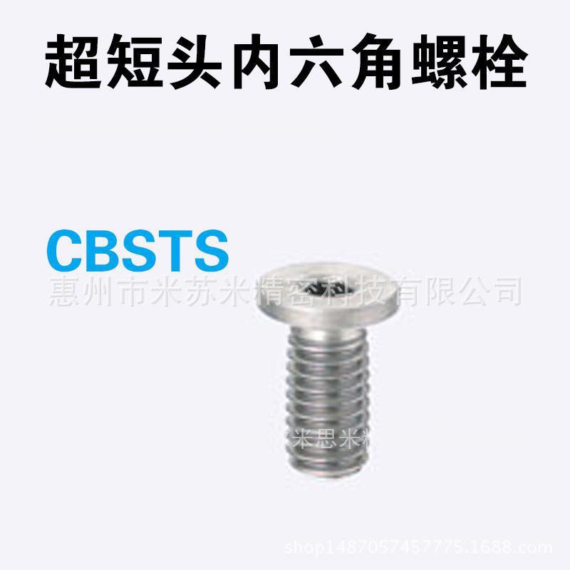 超短头内六角螺栓 CBSTS2-3/4/5/6/8/10/12 代替米苏米ISUMI