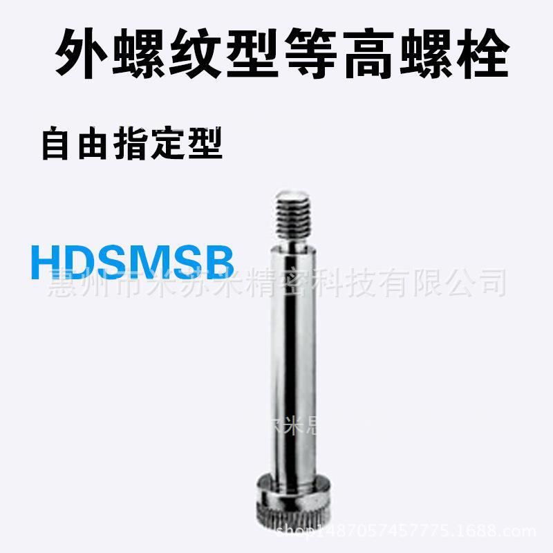 外螺纹型等高螺栓HDSMSB4-[10-40/0.1]-F[3-8/0.5]-M4 代替米苏米