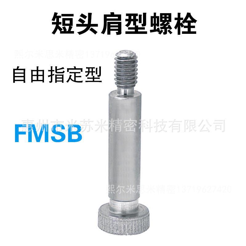 短头肩型螺栓 FMSB8-[10-60/0.1]-[6-18/1] 代替米苏米ISUMI