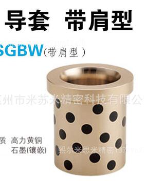 熙黄铜自润滑导套(带肩型) SGBW25/30/40/50/60 代替米苏米ISUMI